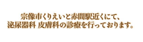 地域の「かかりつけ医「」を目指しています。