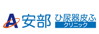 安部ひ尿器皮ふクリニック　赤間南口すぐ