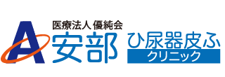 安部ひ尿器皮ふクリニック　赤間南口すぐ