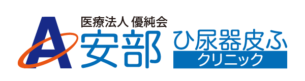 安部ひ尿器皮ふクリニック 赤間